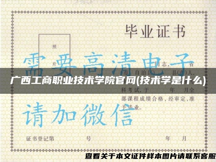 广西工商职业技术学院官网(技术学是什么) 广西工商职业技术学院官网(技术学是什么)