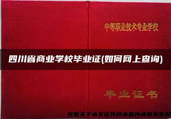 四川省商业学校毕业证(如何网上查询)