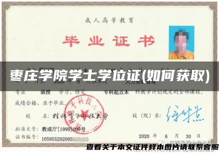 枣庄学院学士学位证(如何获取)