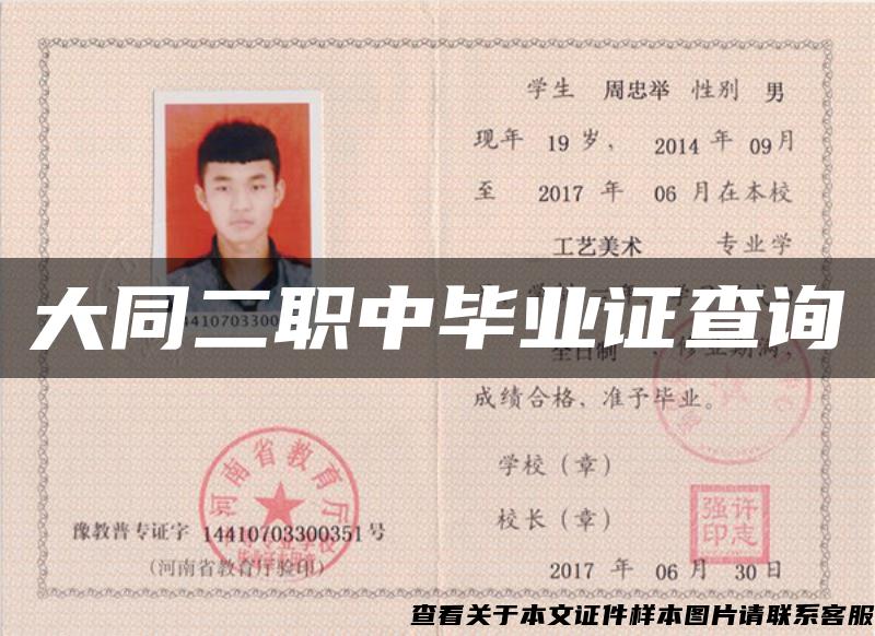 大同二职中毕业证查询