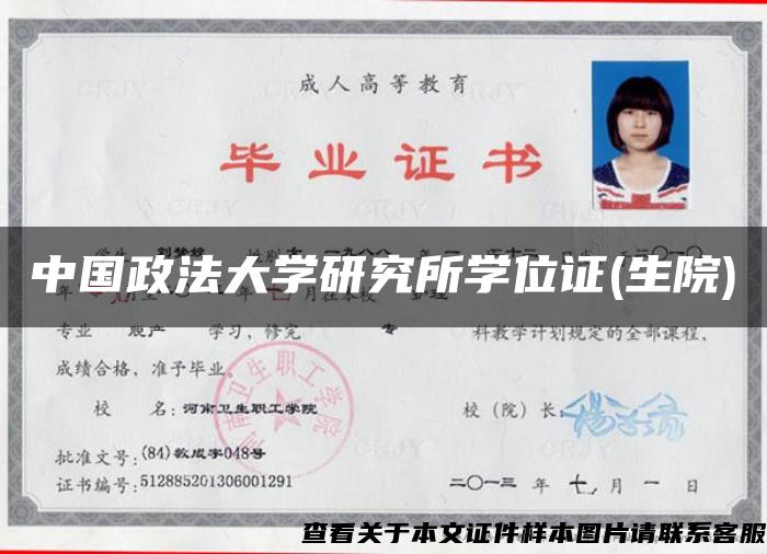 中国政法大学研究所学位证(生院)