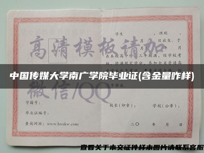 中国传媒大学南广学院毕业证(含金量咋样) 中国传媒大学南广学院毕业证(含金量咋样)