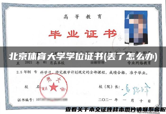 北京体育大学学位证书(丢了怎么办)