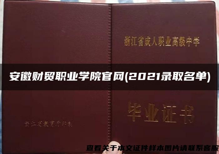 安徽财贸职业学院官网(2021录取名单)