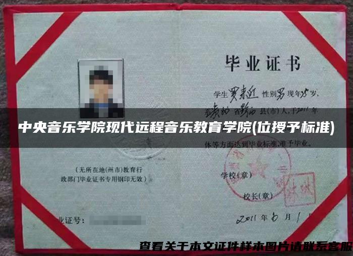 中央音乐学院现代远程音乐教育学院(位授予标准)