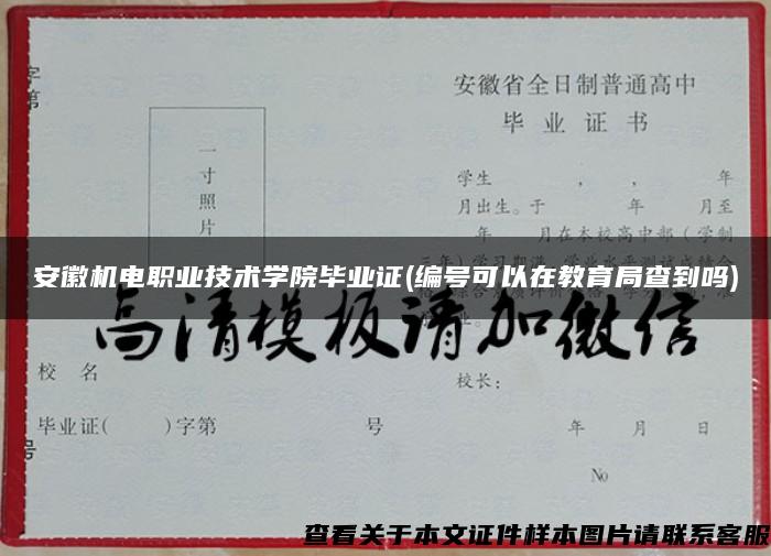 安徽机电职业技术学院毕业证(编号可以在教育局查到吗)
