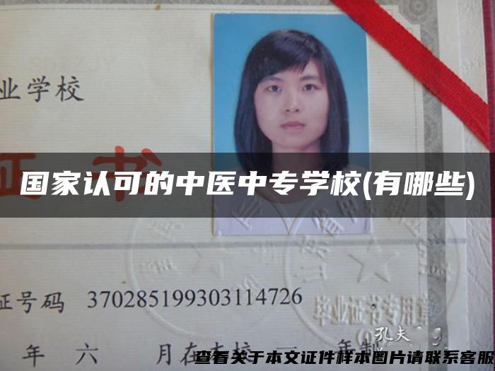 国家认可的中医中专学校(有哪些)
