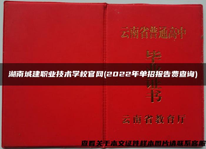 湖南城建职业技术学校官网(2022年单招报告费查询)
