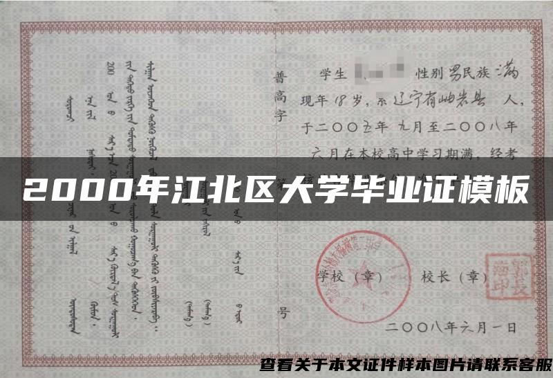 2000年江北区大学毕业证模板