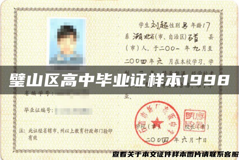 璧山区高中毕业证样本1998 璧山区高中毕业证样本1998