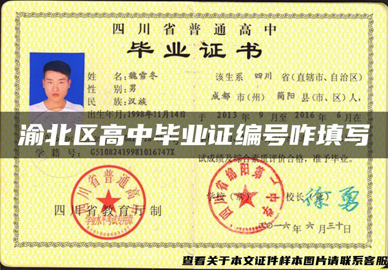渝北区高中毕业证编号咋填写