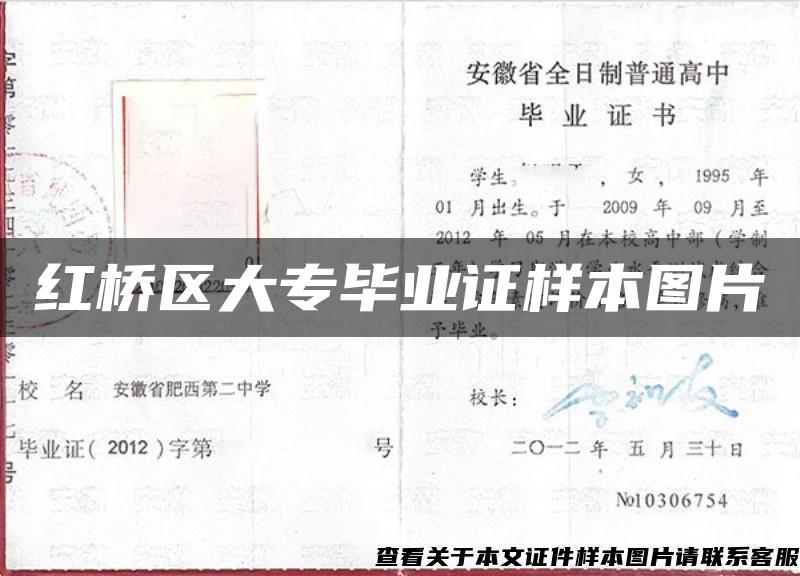 红桥区大专毕业证样本图片 红桥区大专毕业证样本图片