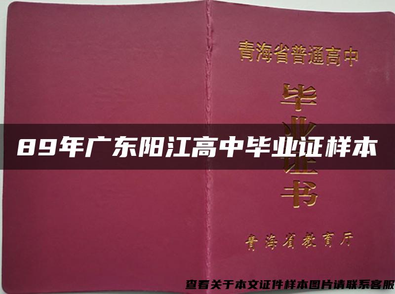 89年广东阳江高中毕业证样本