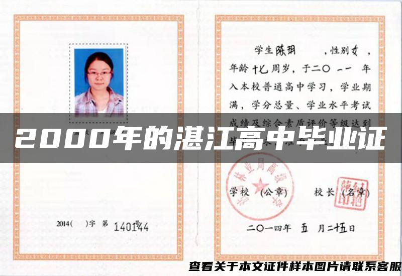 2000年的湛江高中毕业证