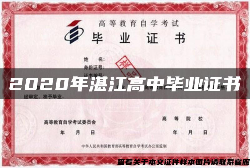 2020年湛江高中毕业证书
