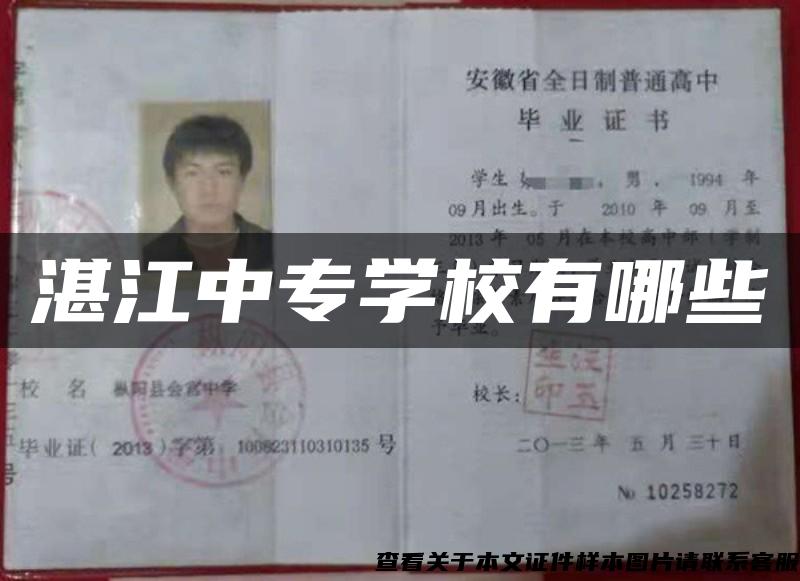 湛江中专学校有哪些 湛江中专学校有哪些