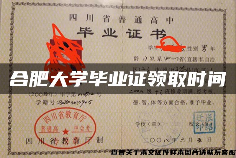 合肥大学毕业证领取时间