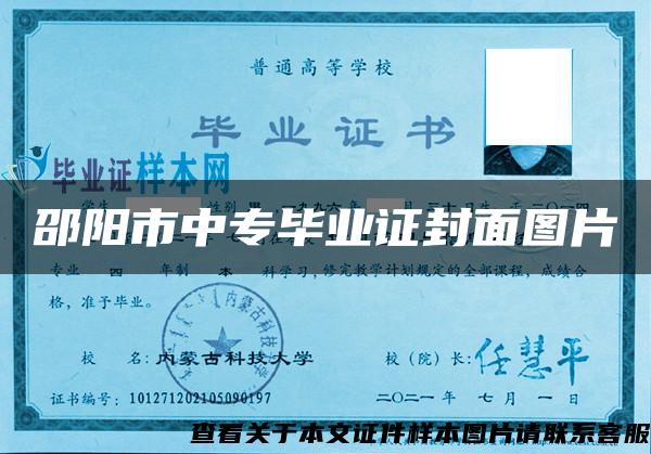 邵阳市中专毕业证封面图片