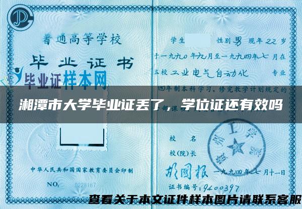 湘潭市大学毕业证丢了，学位证还有效吗