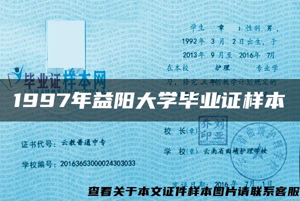 1997年益阳大学毕业证样本