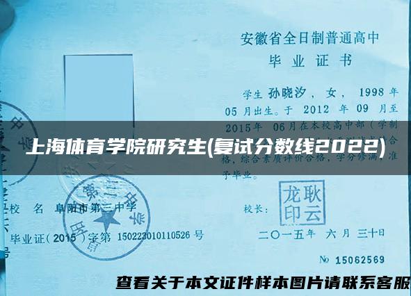 上海体育学院研究生(复试分数线2022)