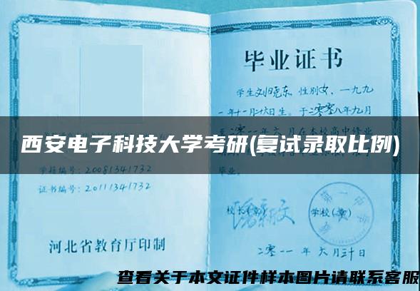 西安电子科技大学考研(复试录取比例)