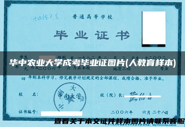 华中农业大学成考毕业证图片(人教育样本)