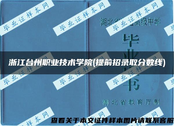 浙江台州职业技术学院(提前招录取分数线)