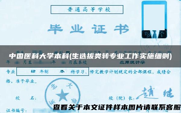 中国医科大学本科(生选拔类转专业工作实施细则)