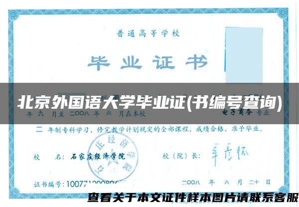 北京外国语大学毕业证(书编号查询)