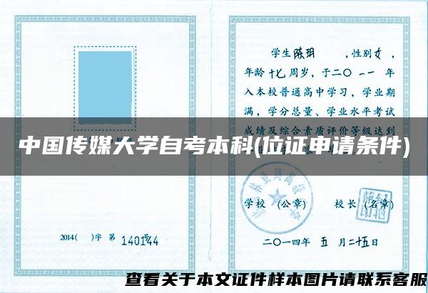 中国传媒大学自考本科(位证申请条件)