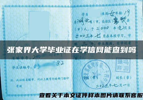 张家界大学毕业证在学信网能查到吗
