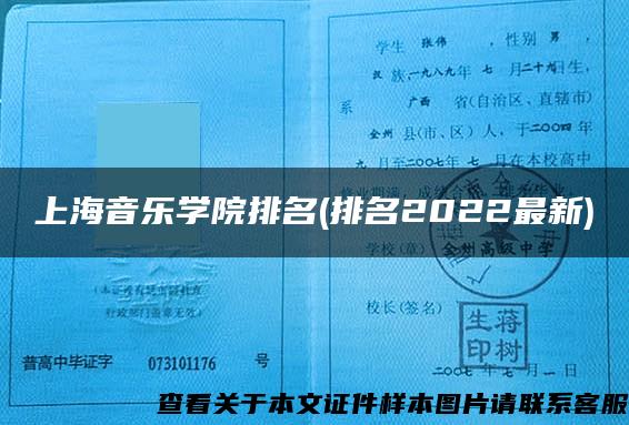 上海音乐学院排名(排名2022最新)