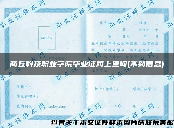 商丘科技职业学院毕业证网上查询(不到信息) 商丘科技职业学院毕业证网上查询(不到信息)