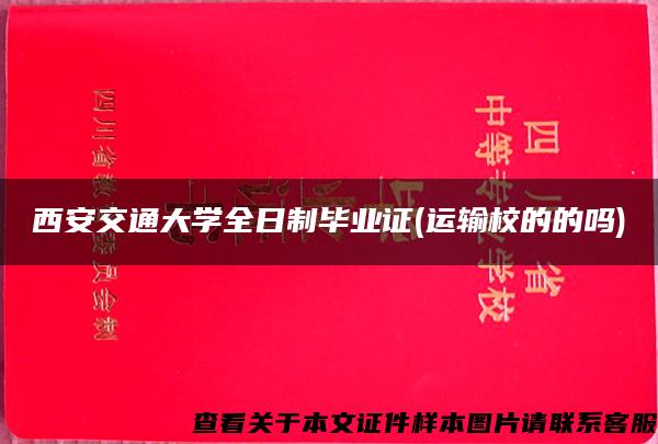 西安交通大学全日制毕业证(运输校的的吗)