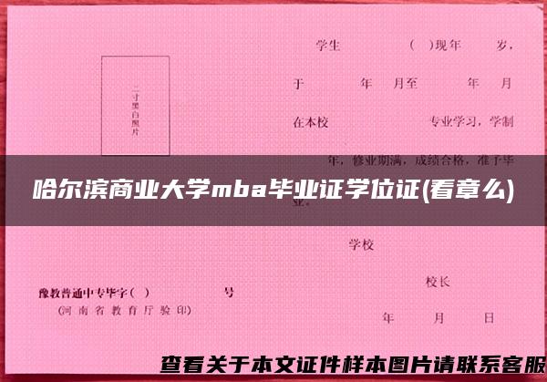 哈尔滨商业大学mba毕业证学位证(看章么)
