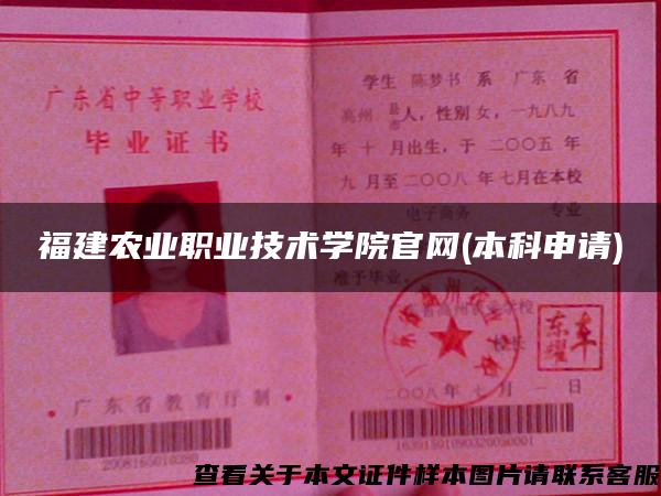 福建农业职业技术学院官网(本科申请)