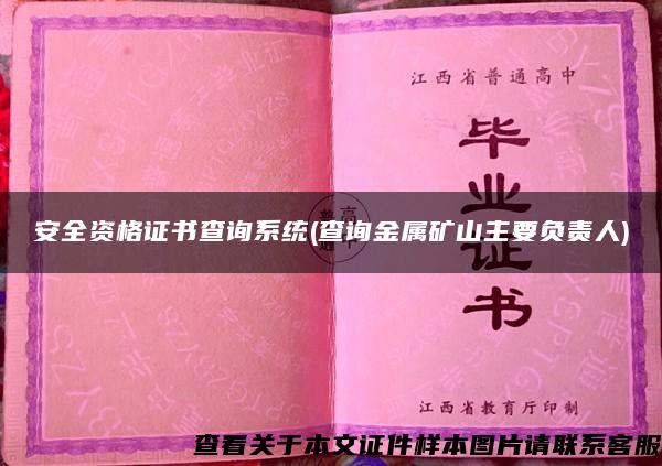 安全资格证书查询系统(查询金属矿山主要负责人) 安全资格证书查询系统(查询金属矿山主要负责人)
