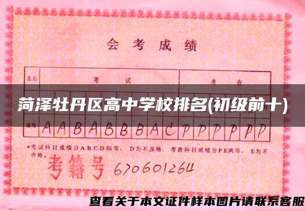 菏泽牡丹区高中学校排名(初级前十)