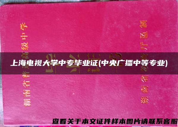 上海电视大学中专毕业证(中央广播中等专业)