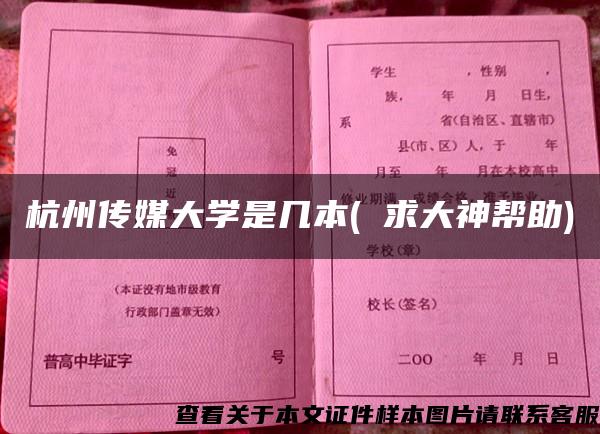 杭州传媒大学是几本( 求大神帮助) 杭州传媒大学是几本( 求大神帮助)