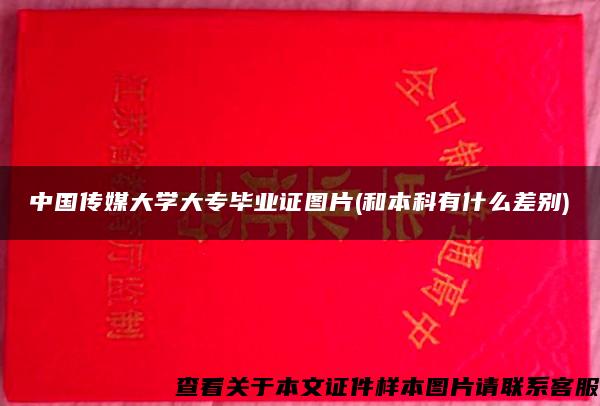 中国传媒大学大专毕业证图片(和本科有什么差别)