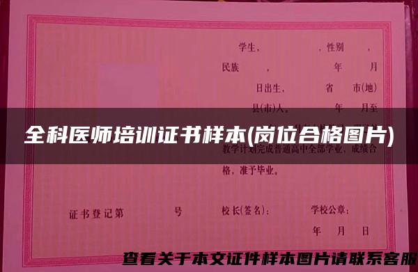 全科医师培训证书样本(岗位合格图片) 全科医师培训证书样本(岗位合格图片)