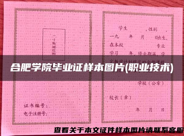 合肥学院毕业证样本图片(职业技术) 合肥学院毕业证样本图片(职业技术)