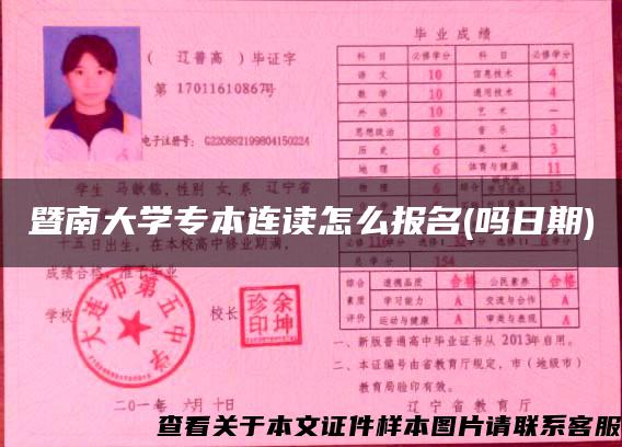 暨南大学专本连读怎么报名(吗日期)