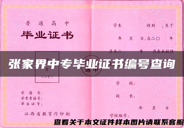 张家界中专毕业证书编号查询