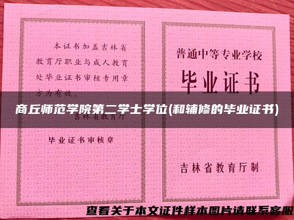 商丘师范学院第二学士学位(和辅修的毕业证书) 商丘师范学院第二学士学位(和辅修的毕业证书)