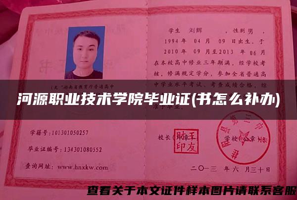 河源职业技术学院毕业证(书怎么补办) 河源职业技术学院毕业证(书怎么补办)