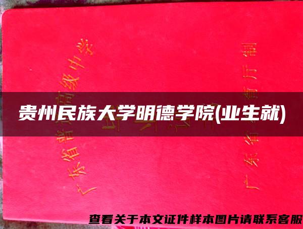 贵州民族大学明德学院(业生就) 贵州民族大学明德学院(业生就)