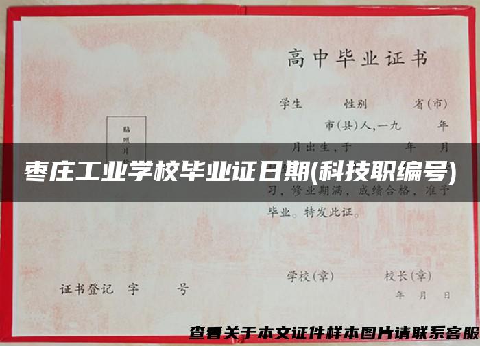 枣庄工业学校毕业证日期(科技职编号)